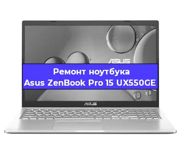 Чистка от пыли и замена термопасты на ноутбуке Asus ZenBook Pro 15 UX550GE в Белгороде